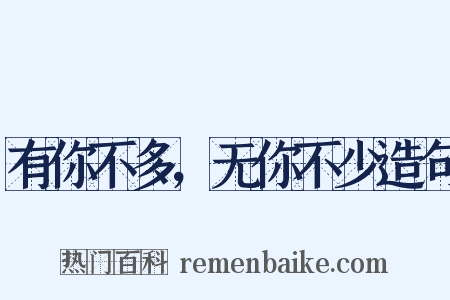 有你不多，无你不少造句是什么意思的图片